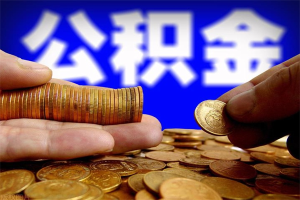 杞县我辞职了公积金怎么取（已经辞职公积金怎么取）