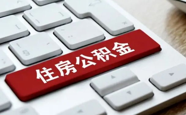 杞县海口公积金离职提取（海口住房公积金离职怎么提取）